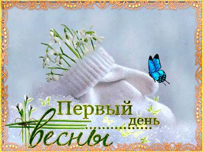 Приметы на 1 марта: первый день весны и второй день Масленицы - ГТРК  «Ставрополье» ВЕСТИ Ставропольский край