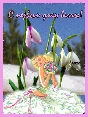 Первый день весны: прикольные открытки и душевные поздравления с 1 марта  2021 - sib.fm