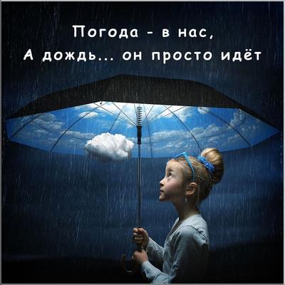 Погода внутри нас! А дождь он просто идет... | Юля Колядич | ВКонтакте