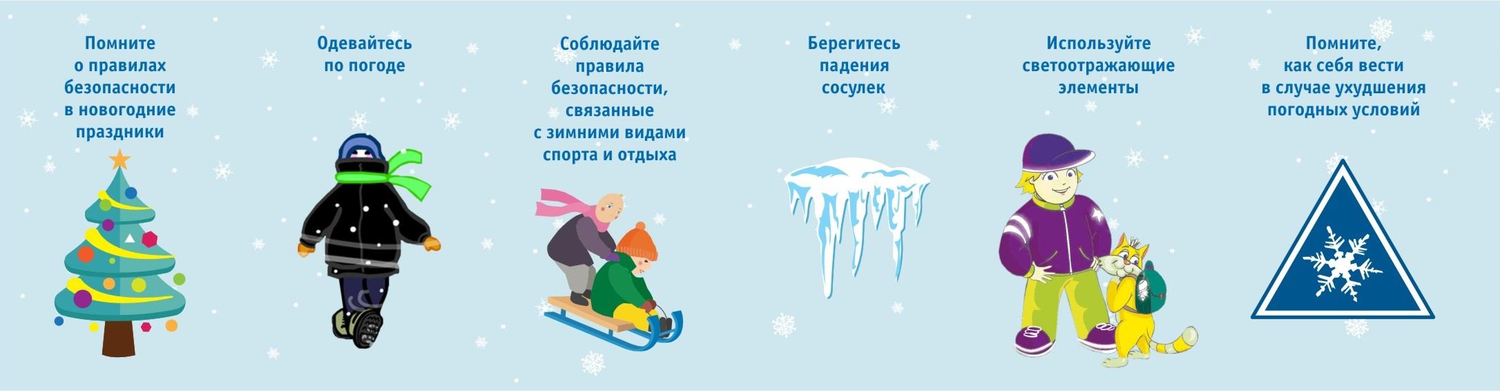 Безопасность в зимний период — МБДОУ детский сад №161