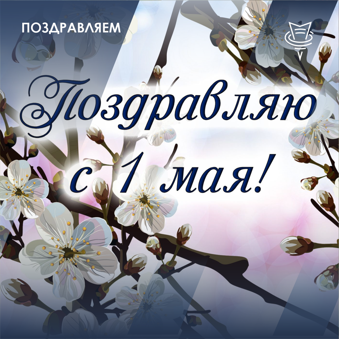 Купить плакат на Праздник Весны и Труда за ✓ 100 руб.