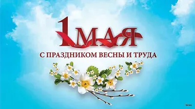 С праздником Весны и Труда! - Valfex