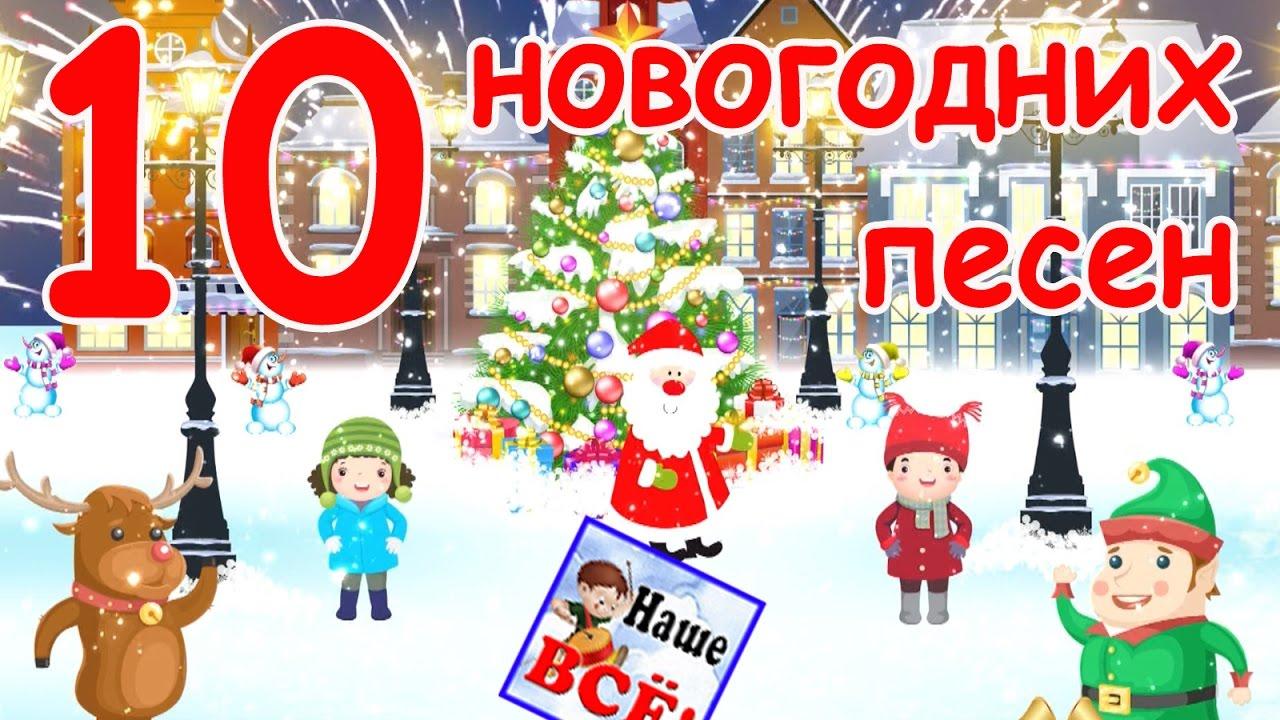 Лучшие Детские Новогодние Песни 2018. - YouTube