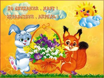 Поздравления с первым днем весны - прикольные и смешные открытки на 1 марта  - Апостроф
