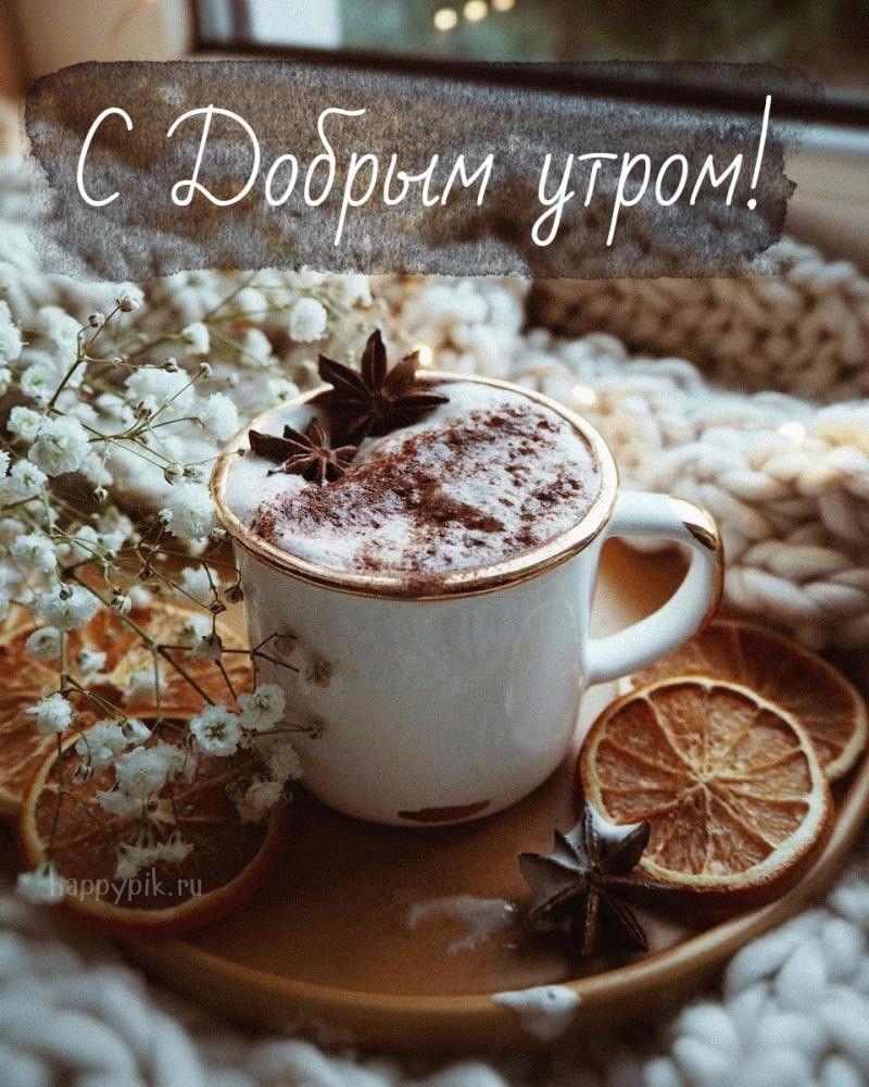 Доброе утро картинка зима кофе