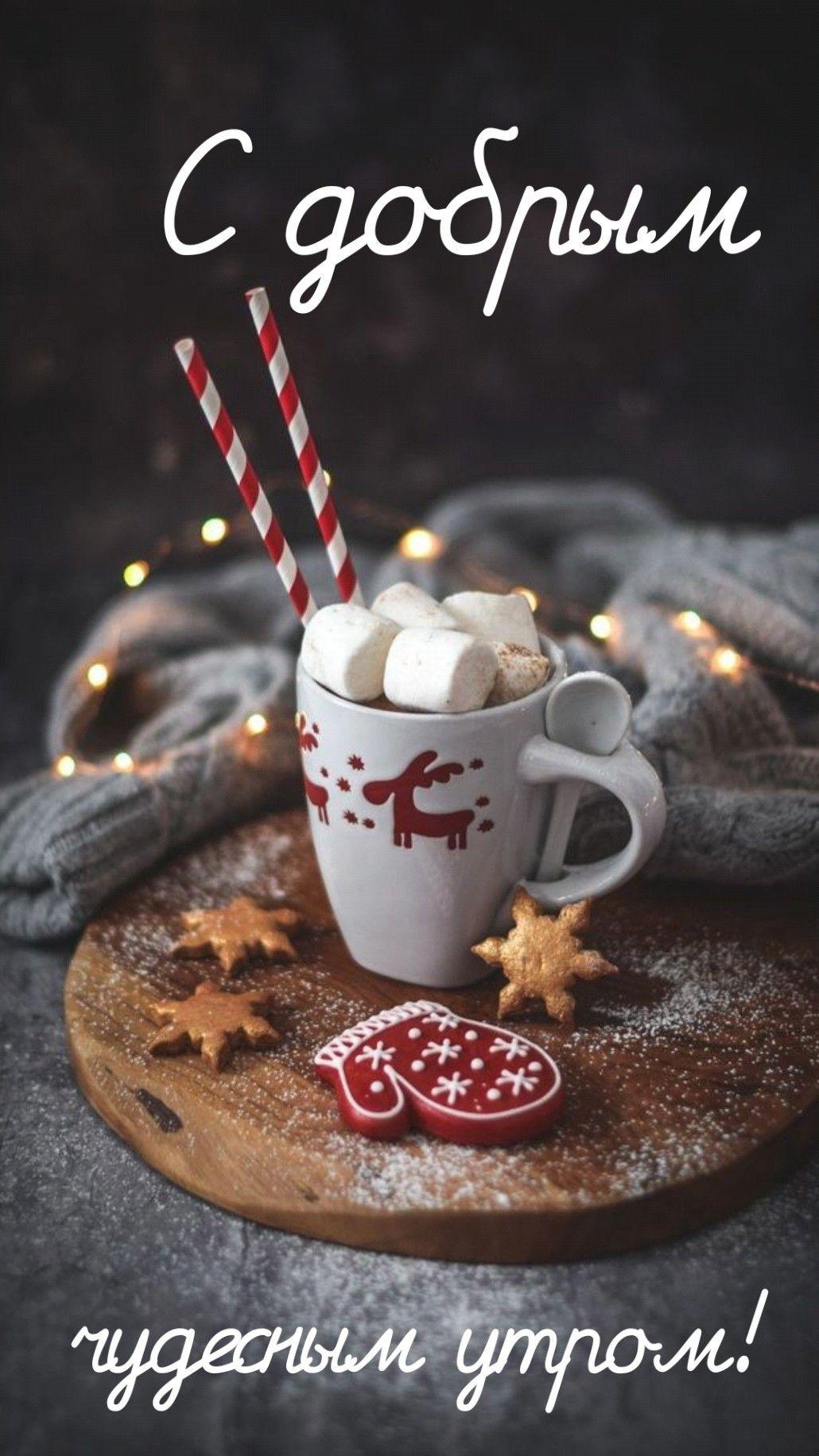 Доброе утро | Зимние напитки, Кофе по утрам, Рождественские поздравления