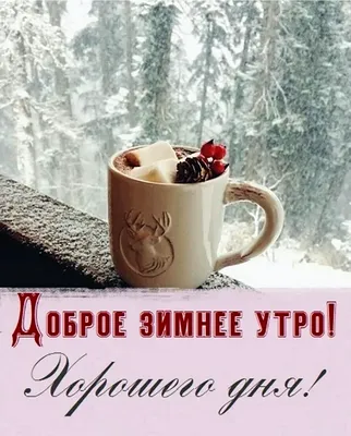 С добрым утром | Пора пить кофе, Доброе утро, Зимние цитаты