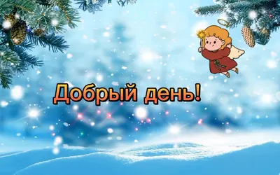 Доброго, зимнего дня! - Добрый день - Повседневная анимация - Анимация -  SuperGif
