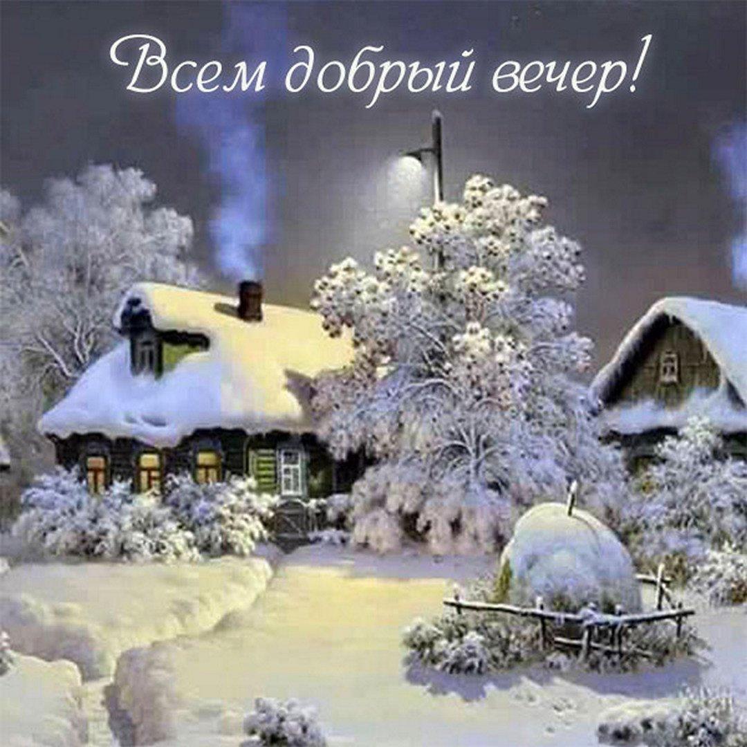 Добрый зимний вечер #добрыйвечер #зимнийвечер #зима | Instagram