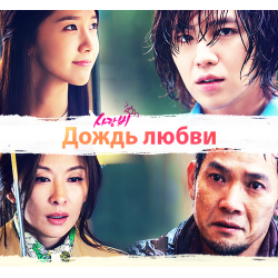 Дождь любви (сериал, 2012, 1 сезон) смотреть онлайн в хорошем качестве HD  (720) / Full HD (1080)