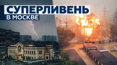 Сильный дождь в Москве 25 июля - Агентство городских новостей «Москва» -  информационное агентство