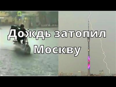 Дождь в Москве сегодня затопил улицы - YouTube