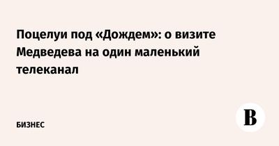 Телеканал Дождь - Путин уже всё рассказал депутатам о говядине, и теперь  Медведеву предстоит пережить что-то похожее  http://tvrain.ru/articles/putin_uzhe_vse_rasskazal_deputatam_o_govjadine_teper_ochered_medvedeva-338473/  | Facebook