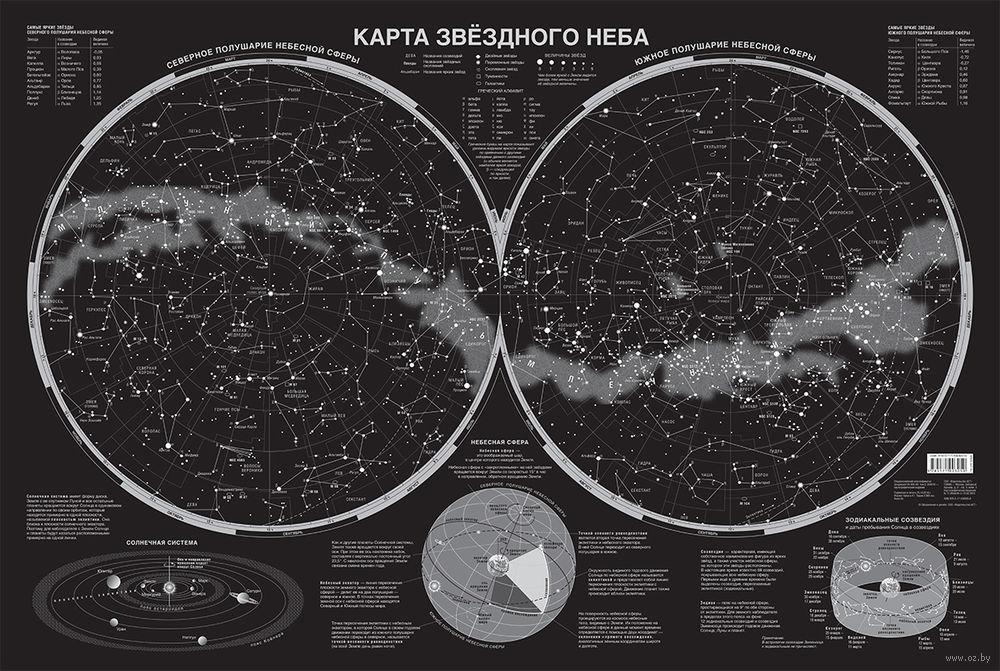 Карта звёздного неба (светящаяся; 87х58 см) : купить в интернет-магазине с  доставкой — OZ.by