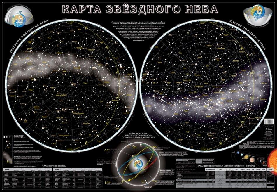 Карты звездного неба - Интерактивная карта Зведного Неба с ламинацией  Globen КН003 купить цены и отзывы. В магазине GLOBEN-SHOP.RU.