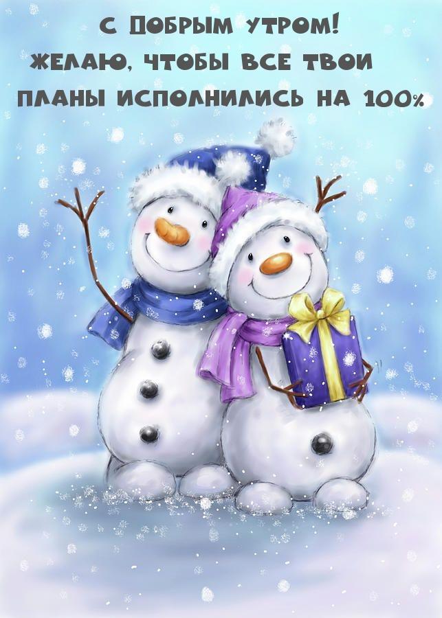 красивые поздравления с добрым зимним утром｜Поиск в TikTok