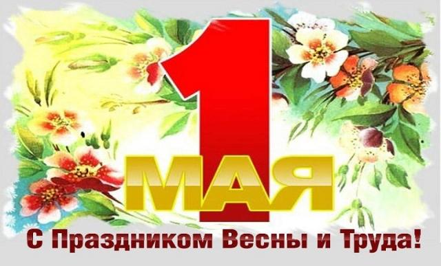 1 мая – Праздник Весны и Труда! - ГБУ«Центр энергосбережения и повышения  энергетической эффективности Чеченской Республики»