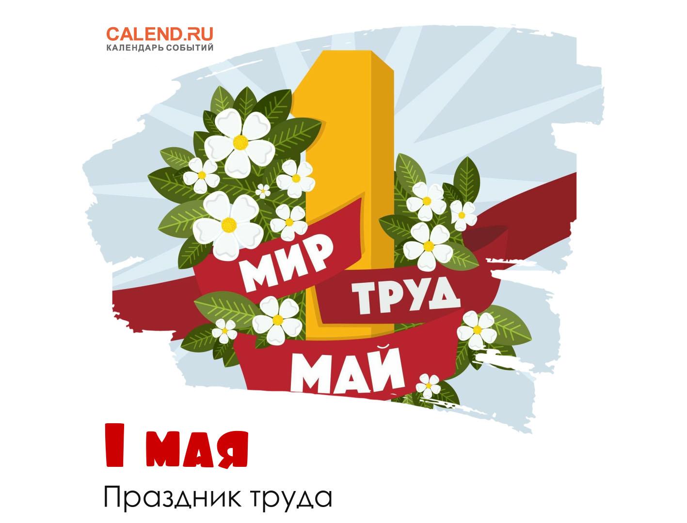 1 Мая - День Весны и Труда