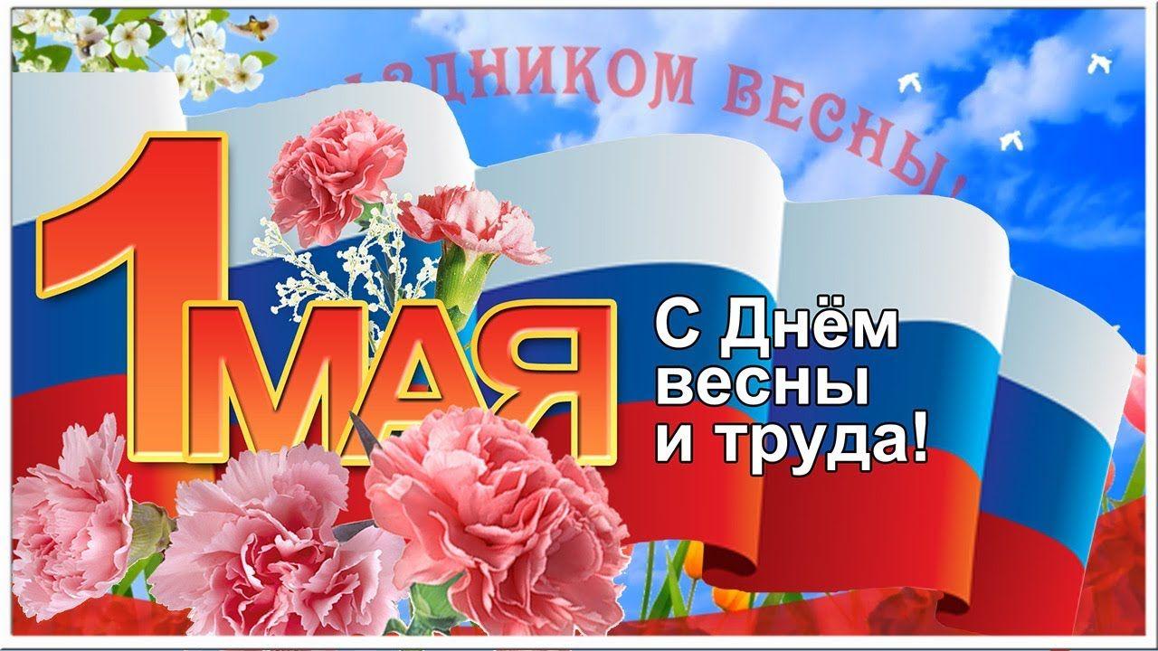 С Праздником Весны и Труда! | Администрация Городского округа Подольск