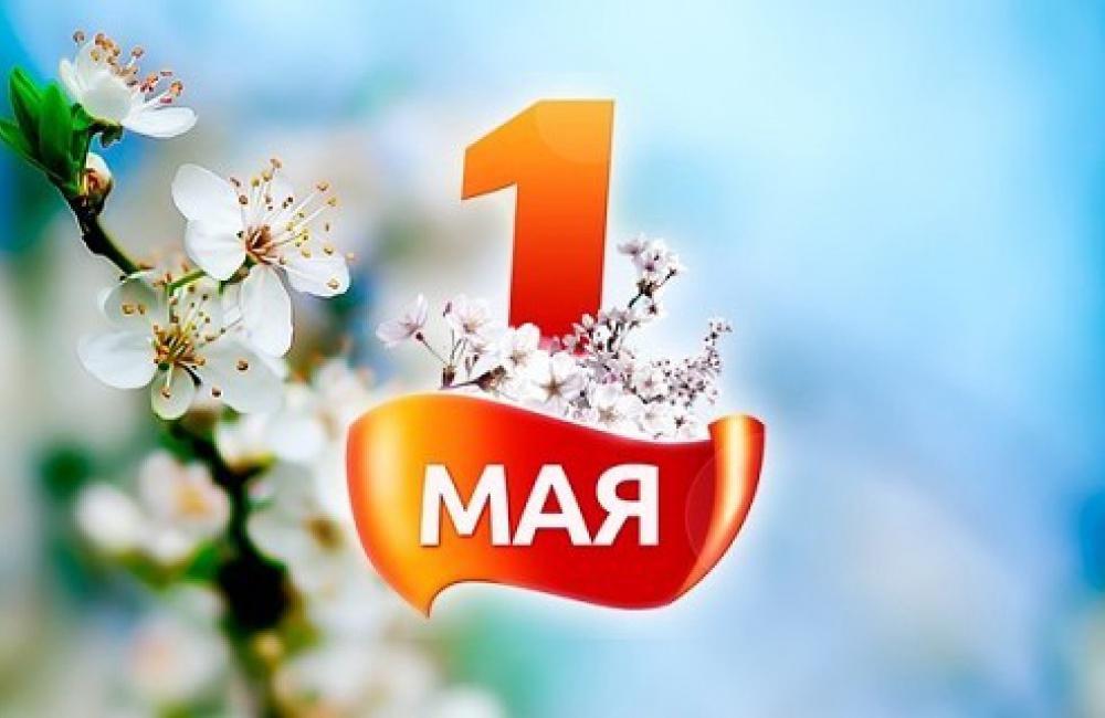 Первое мая: праздник Весны и Труда : Новости : ВСЕ МЫ - РОССИЯ!
