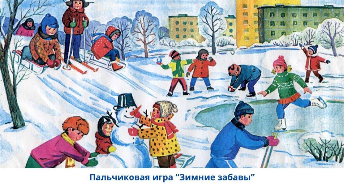 Детские забавы зимой рисунки - 46 фото
