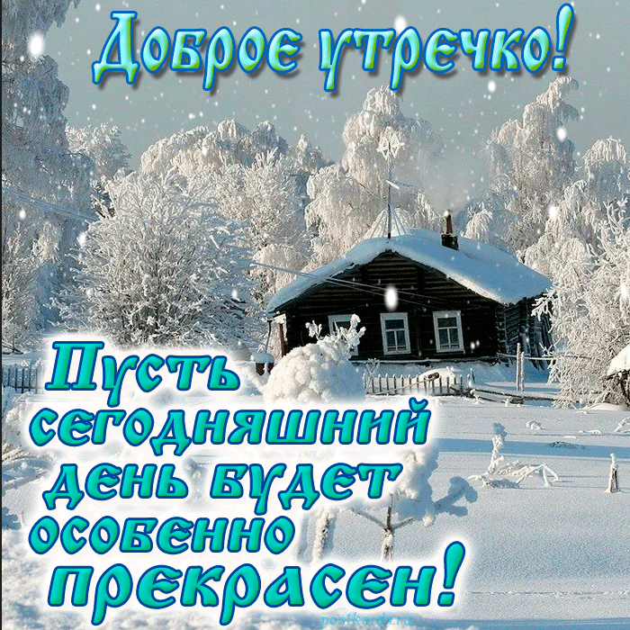 Мудрость жизни - Сегодня первый день зимы, С чем вас сердечно поздравляем!  И в каждый зимний день желаем Тепла в душе и доброты! Пушистый снег пускай  устелит Дорогу счастья и удачи. Пускай