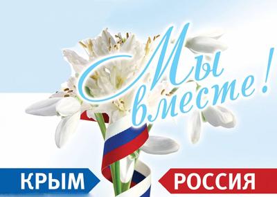 Картинки крымская весна
