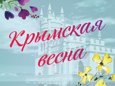 Судакская крепость» приглашает поучаствовать в выставке рисунков «Крымская  весна — 9 лет мы вместе» — \"Судакские вести\"