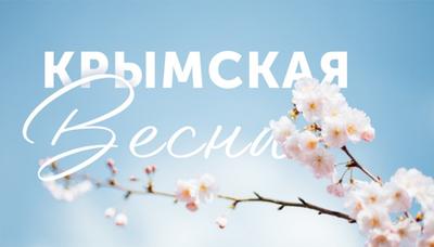 Концерт Крымская весна в Мурманской области - Афиша на Хибины.ru