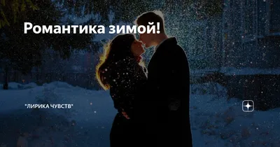 Зимняя Романтика | Новинки Музыки 2024 | Новая Музыка | ВКонтакте