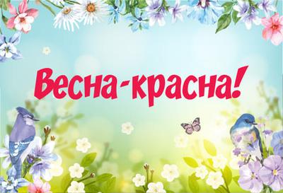 Всероссийский творческий конкурс «ВЕСНА-КРАСНА!»