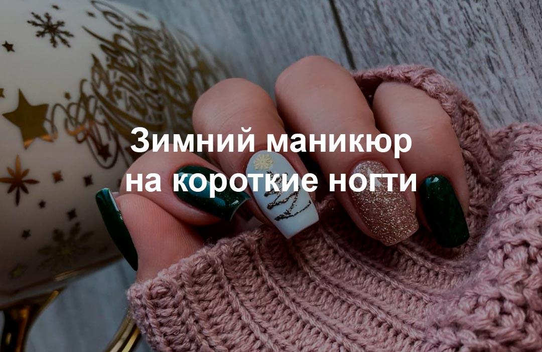 Маникюр зима 2023 (праздничный дизайн)- купить в Киеве | Tufishop.com.ua