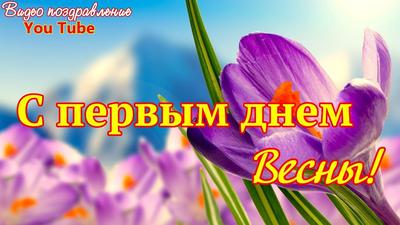 Открытка с первым днём весны! - Скачайте на Davno.ru