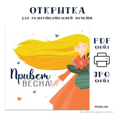 Открытка \"Привет весна\": заказать в Алматы, Астане, Казахстане |  Интернет-магазин Meloman