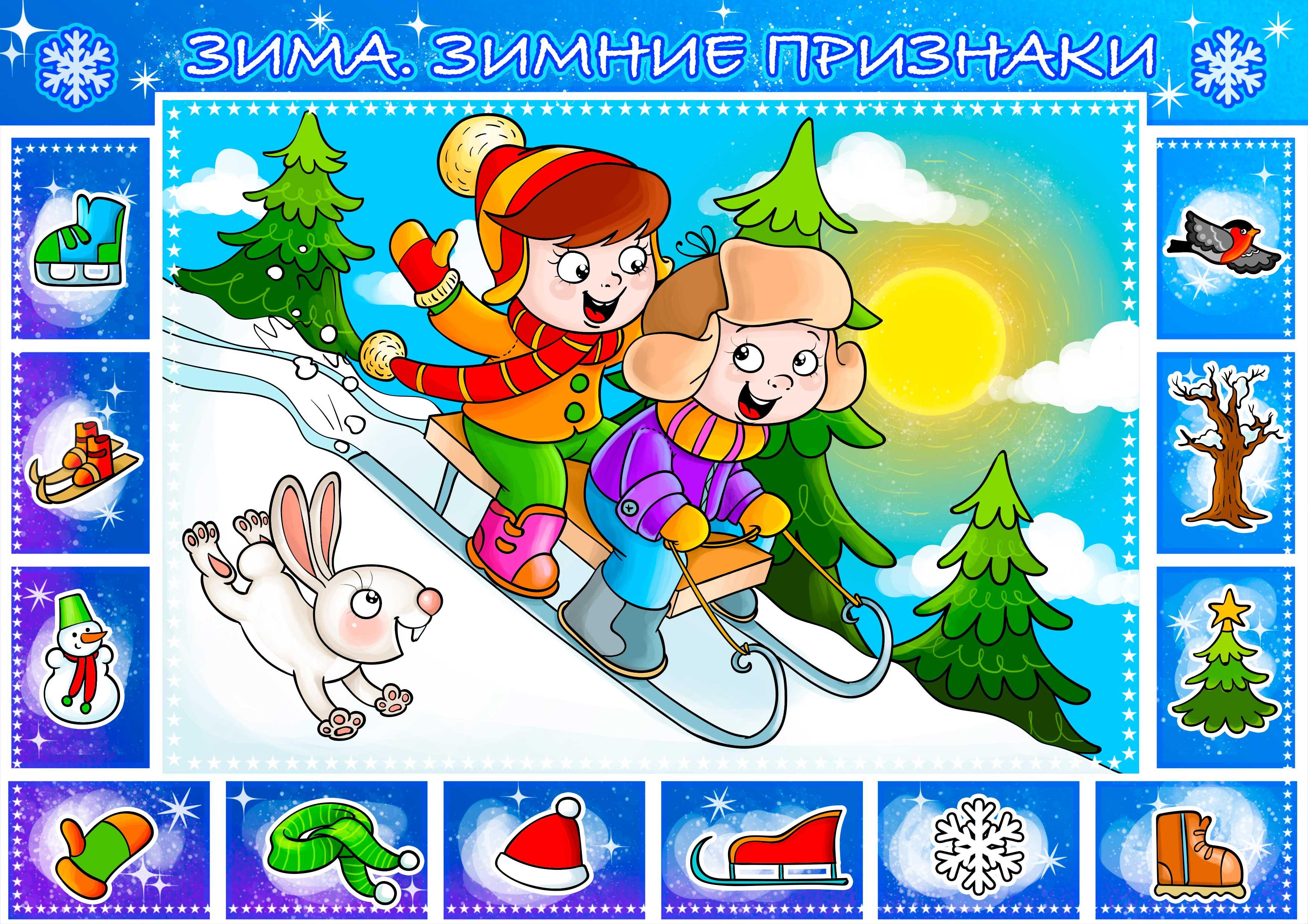 Иллюстрация Зима. Зимние признаки в стиле 2d, детский, книжная