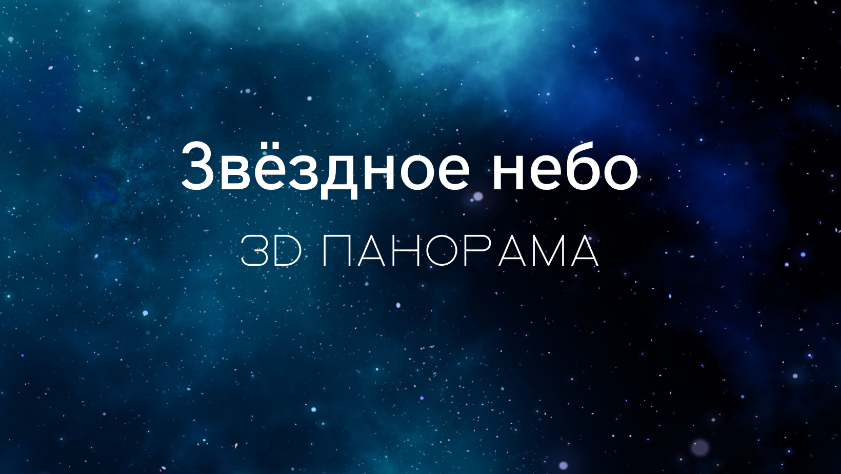 Купить обои Обои Звёздное небо в интернет-магазине в Москве от  производителя Designecoprint