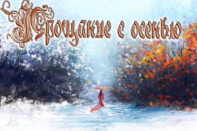 Пин от пользователя Анжелика Щедрина на доске Открытки-Осень | Милые  открытки, Зима, Осень