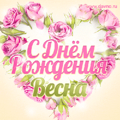 Весна, поздравляю с Днём рождения! Мерцающая открытка GIF с розами. —  Скачайте на Davno.ru