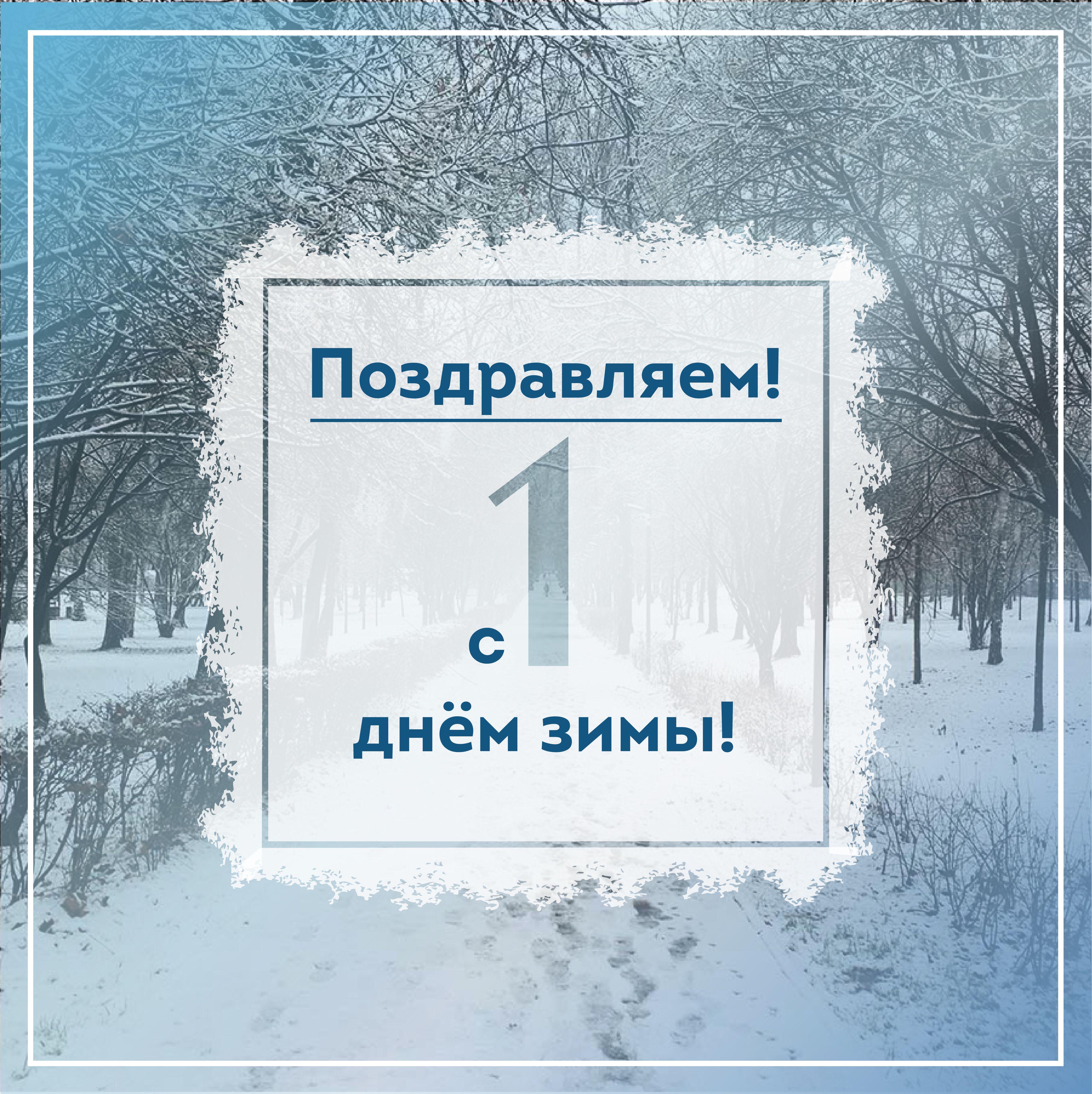 Картинки \"С Первым днём зимы\" красивые и прикольные с 1 декабря!