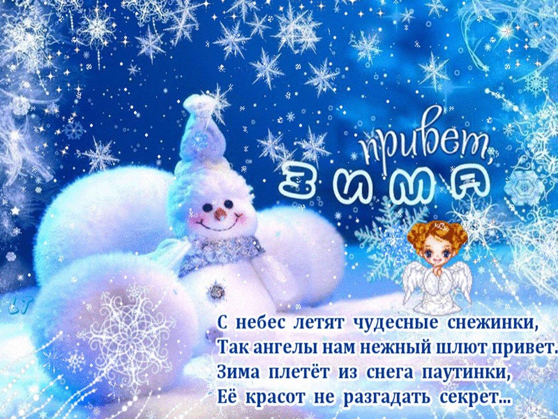 Картинки с надписью - С первым днем зимы!.