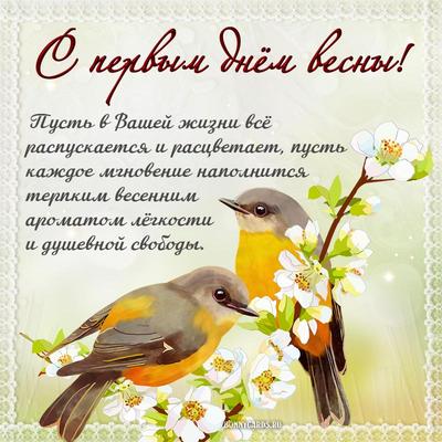 Поздравления с первым днем весны (фото) - jokepix.ru