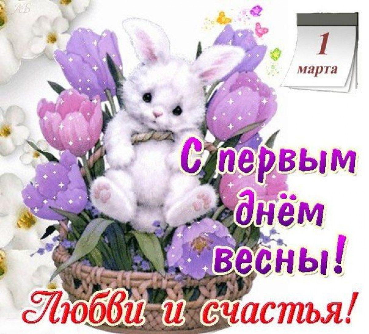 1 марта - поздравления и открытки с первым днем весны — УНИАН
