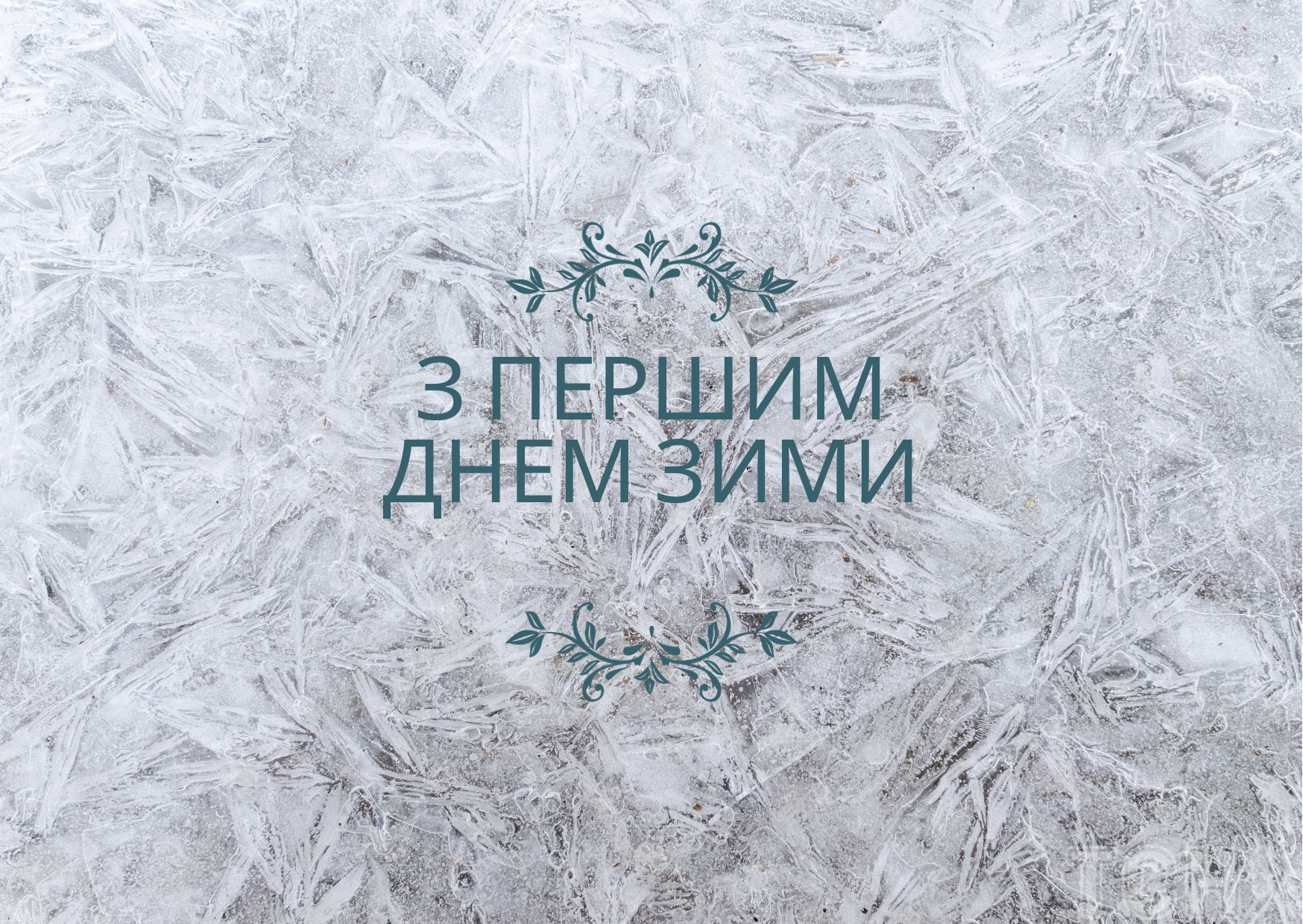 Первый день зимы 1 декабря 2023 года (82 открытки и картинки)