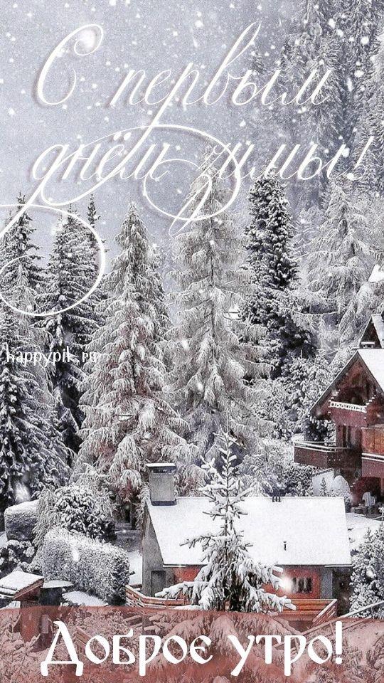 Мария - С первым днем зимы всех!!! Желаю нам всем снежной, солнечной зимы!  Поменьше отепелей, и лёгкого морозца!!! И пусть весело пройдёт всеми так  желанный и любимый праздник Новый год!!! А до