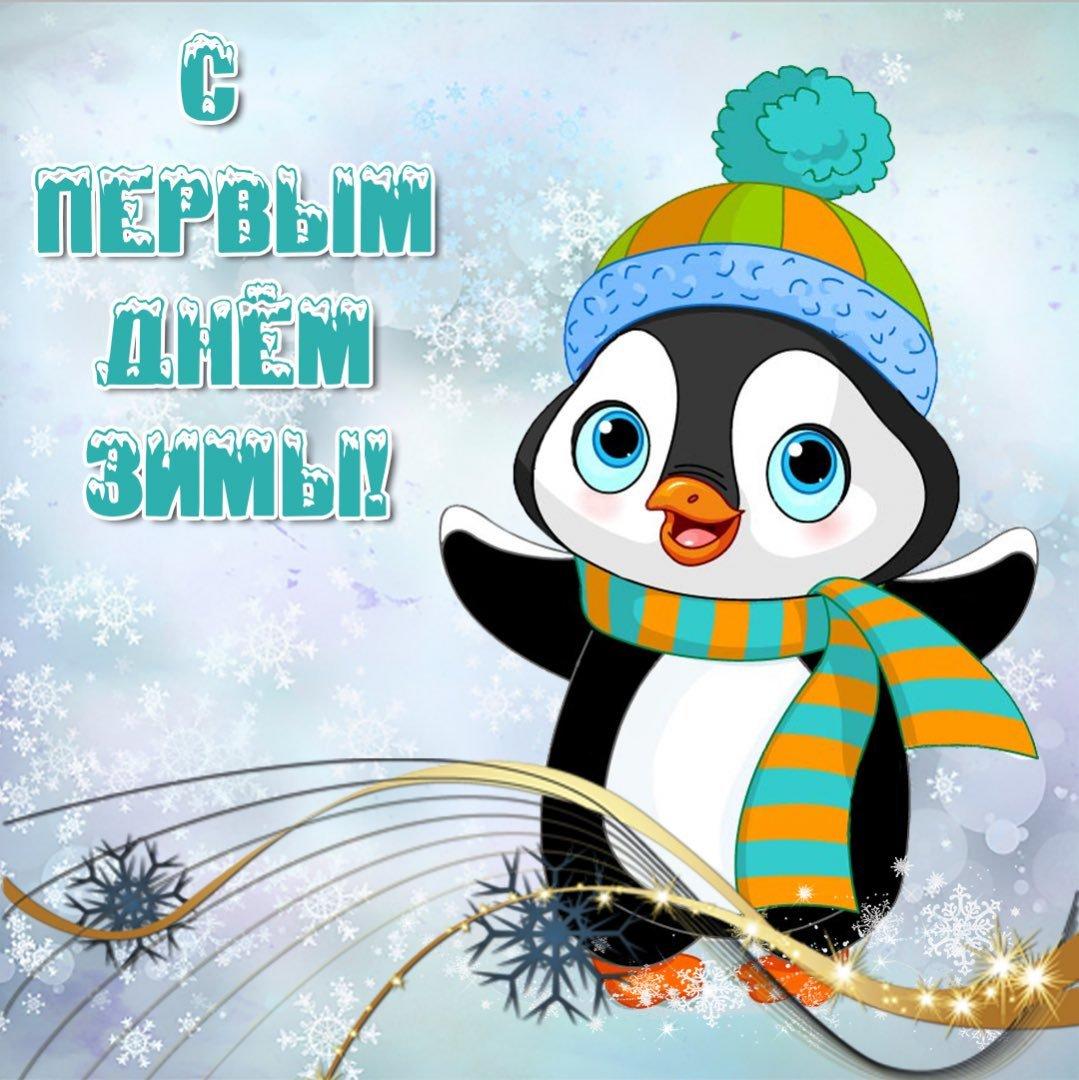 Первый день зимы: Лучшие открытки, картинки, фото - Афиша bigmir)net