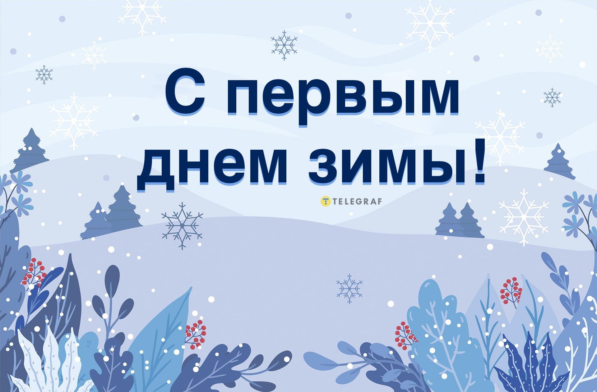 С первым днем зимы поздравления – смешные картинки до 1 декабря. | OBOZ.UA