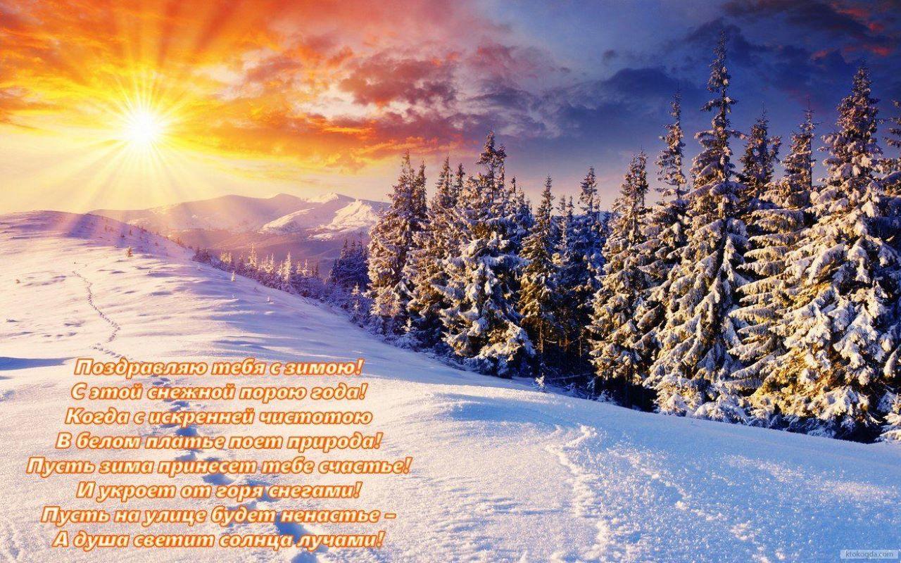 С первым днем зимы! Открытки, поздравления и пожелания 1 декабря | OBOZ.UA