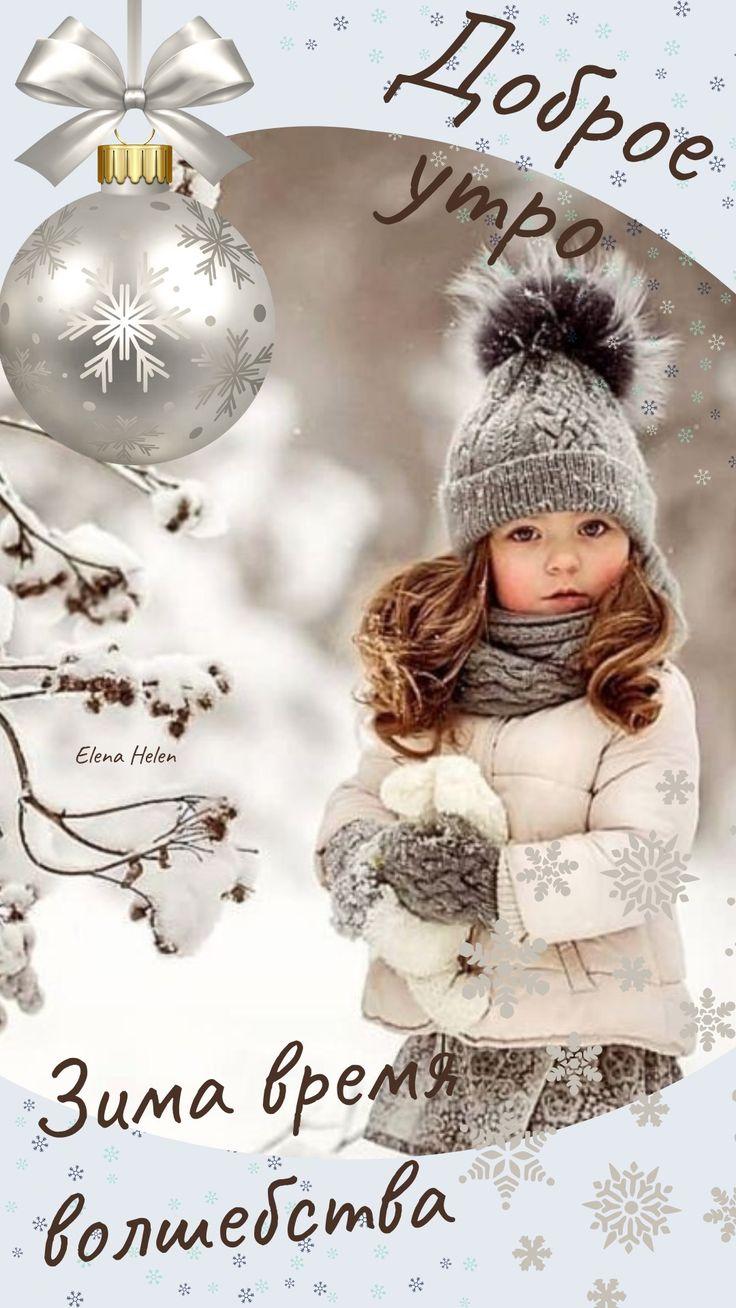 Доброе утро. Зима время волшебства! | Романтические идеи, Открытки,  Новогодние пожелания