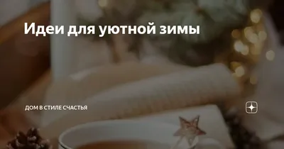Простые советы для более уютной и радостной зимы — Олег Нестеров на  TenChat.ru