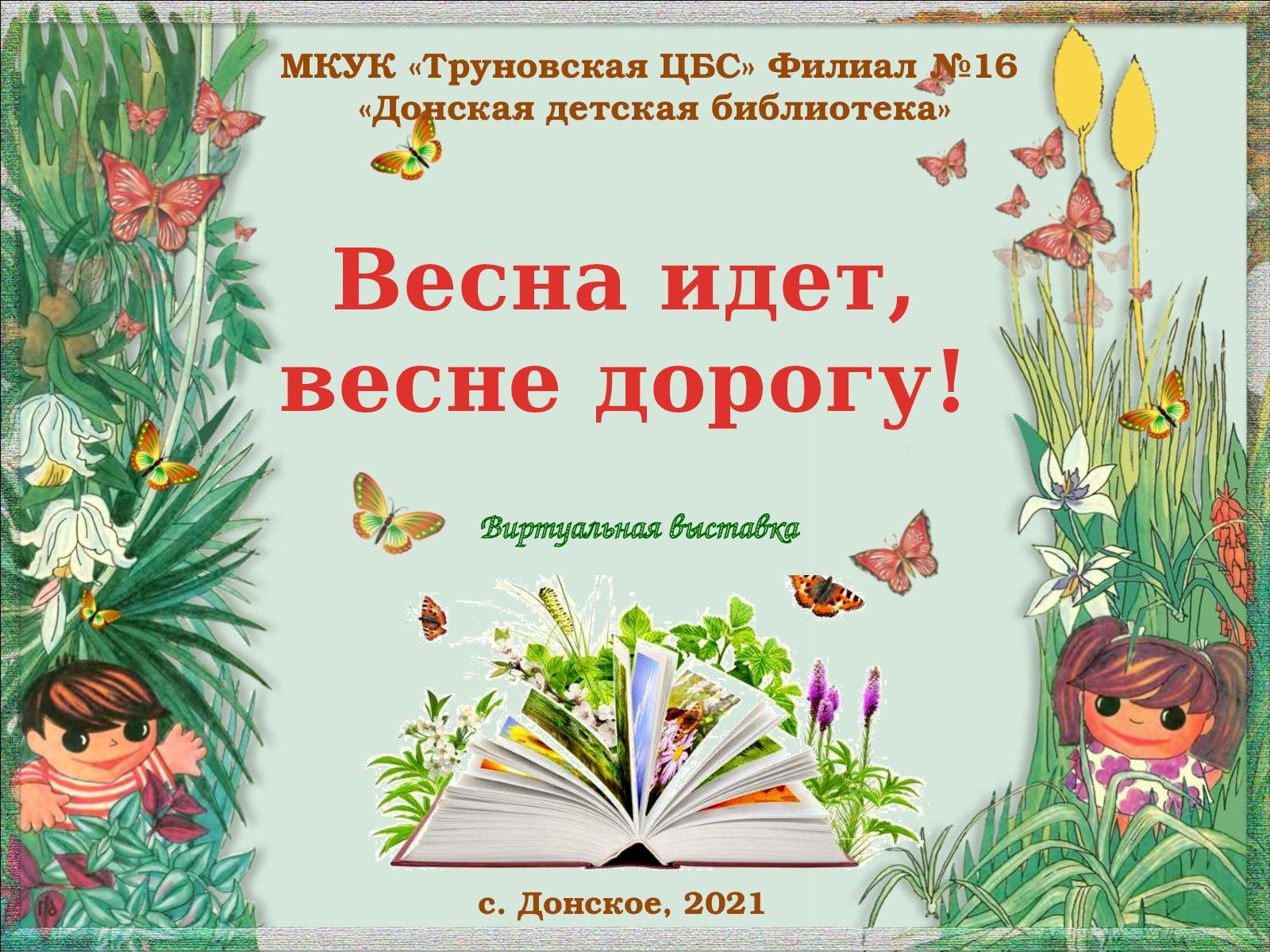 Виртуальная выставка \"Весна идет\" - Ludzas novada bibliotēka